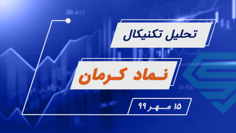 تحلیل تکنیکال نماد کرمان | 15...