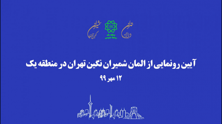 رونمایی از اِلمان شمیران نگین...