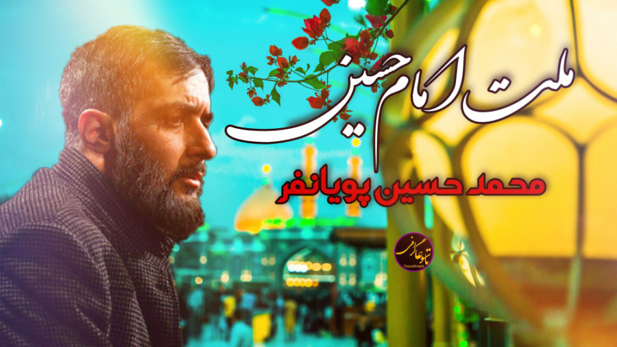 نماهنگ ملت امام حسین محمد حسین...