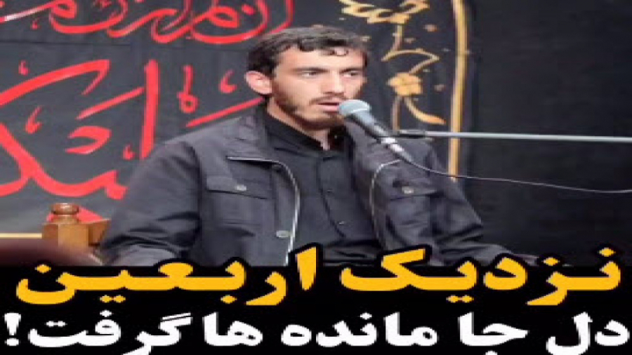 نزدیک اربعین دل جامانده ها گرف...