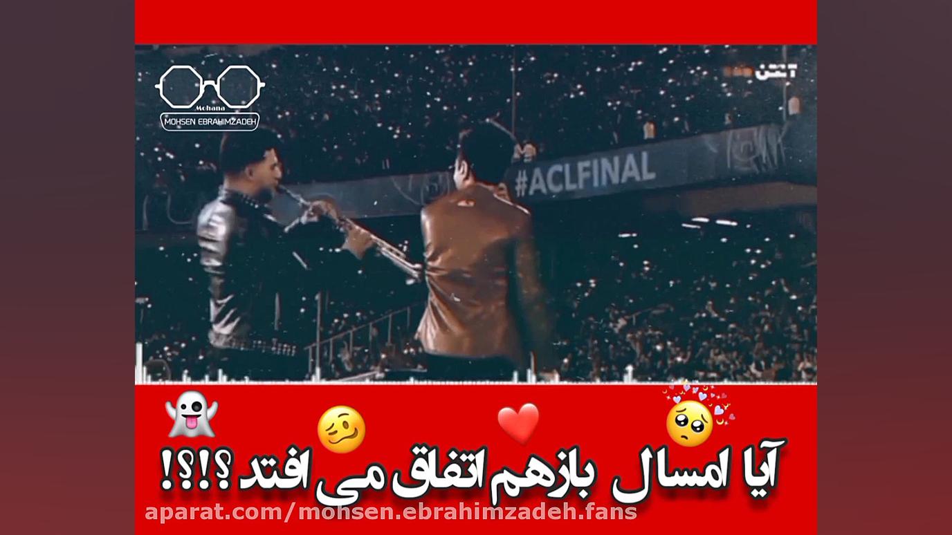 جشن قهرمانی پرسپولیس❤