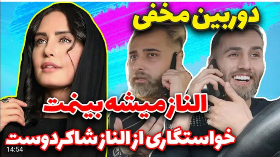 دوربين مخفی جدید : زنگ زده به...