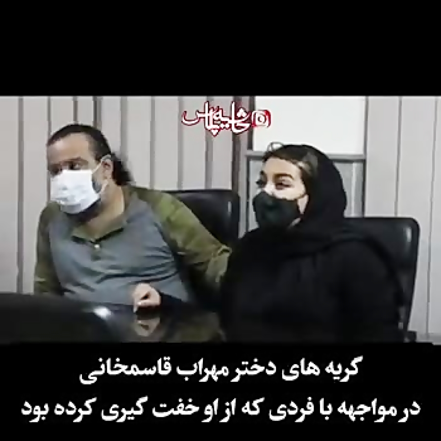 گریه های دختر مهراب قاسمخانی ه...