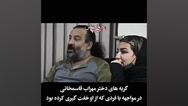 گریه های دختر مهراب قاسمخانی ه...