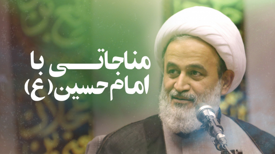 مناجاتی با امام حسین(ع) ... |...