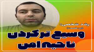 وسيع تر كردن منطقه امن در اعتم...