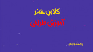آموزش طراحی کوزه کلاس هنر ششم...