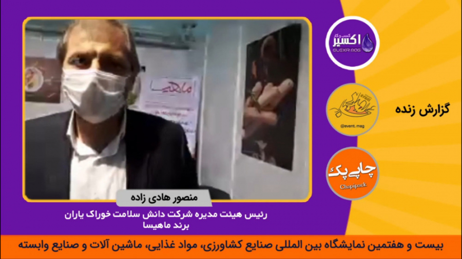 برند ماهیسا در نمایشگاه اگروفو...