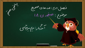 ریاضی هفتم فصل 2 صفحه 18
