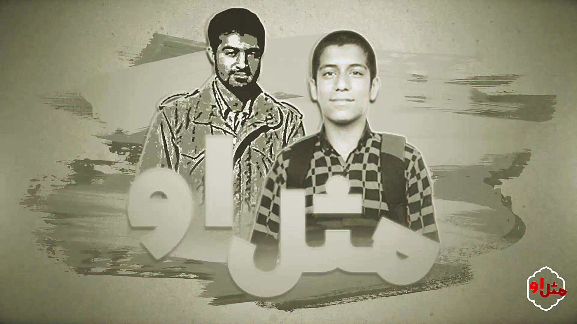 مثل او (قسمت سوم: دلدادگی)