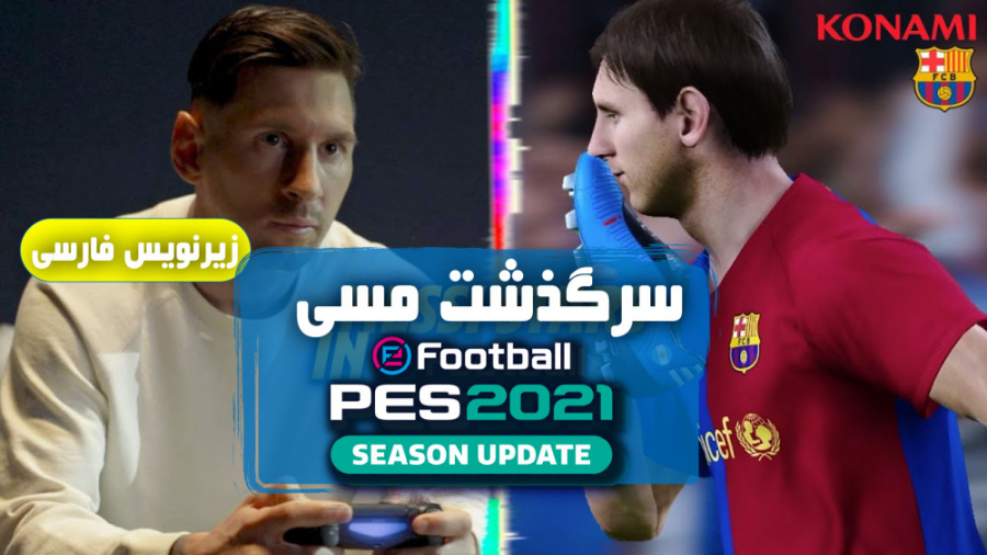 تیزر زیبای بازی Pes 2021 با حض...
