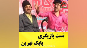 تست بازیگری صمدممد