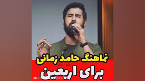 کلیپ جدید حامد زمانی برای اربع...