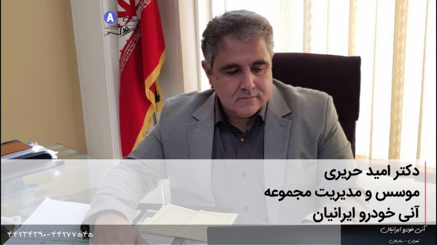 دکتر امید حریری موسس مجموعه آن...