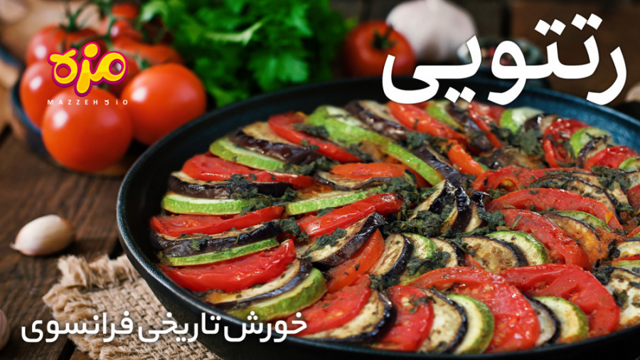 طرز تهیه رتتویی خوشمزه فرانسوی