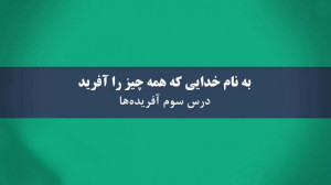 درس سوم آفریدهها