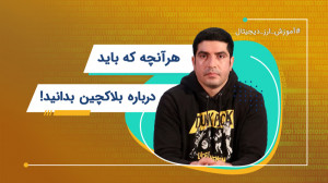 هرآنچه باید درباره بلاکچین بدا...