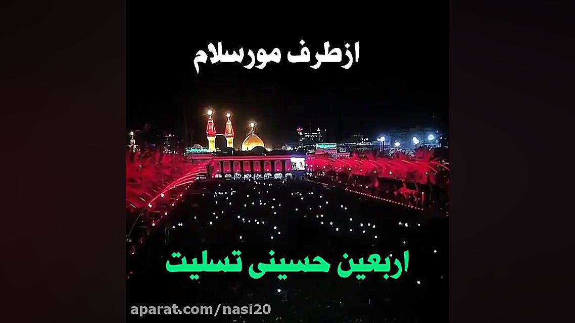 کلیپ اربعین برای وضعیت واتساپ...