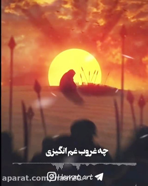 آهنگ برای اربعین  چه غروب غم ا...