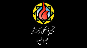مدرسه شجره طیبه تهران: کلیپ اخ...
