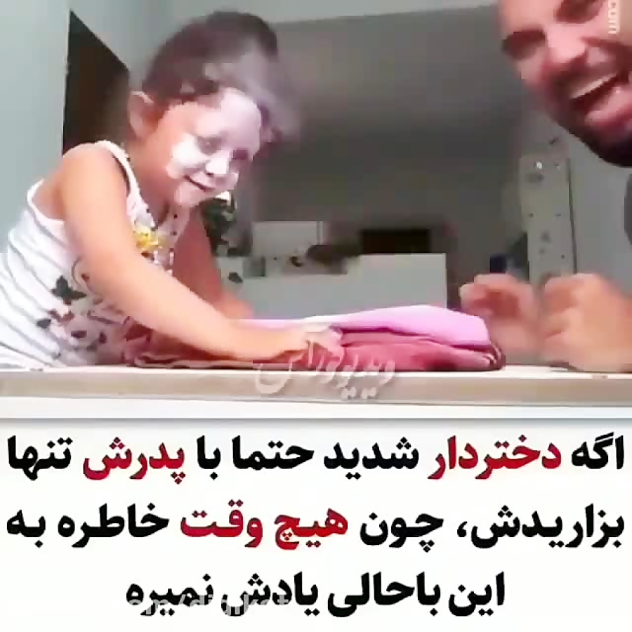 چالش خنده دار پدر و دختر ناز