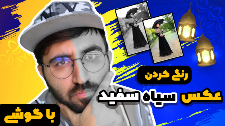 آموزش رنگی کردن عکس های قدیمی...