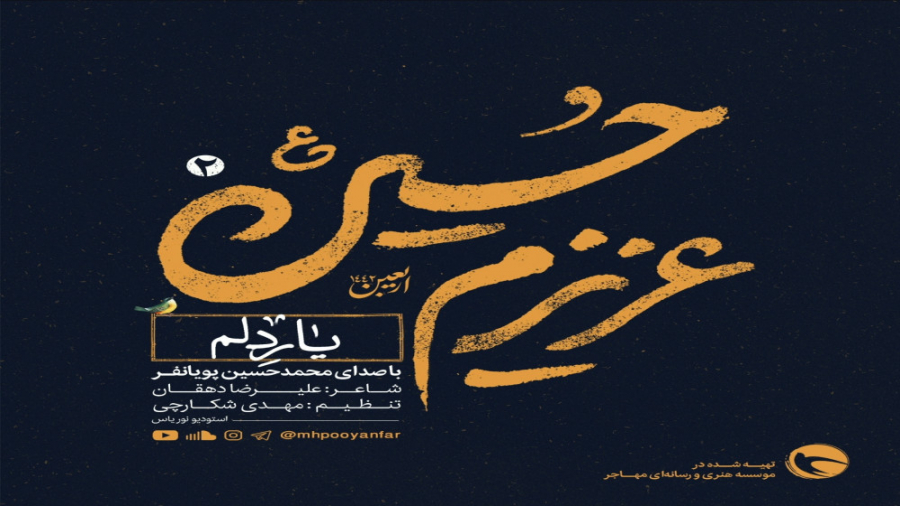 یاردلم از آلبوم عزیزم حسین۲ با...