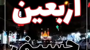 کلیپ اربعین حسینی  سقای دشت کر...