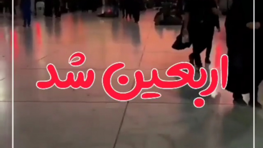 کلیپ اربعین  سلام اربابم  کلیپ...