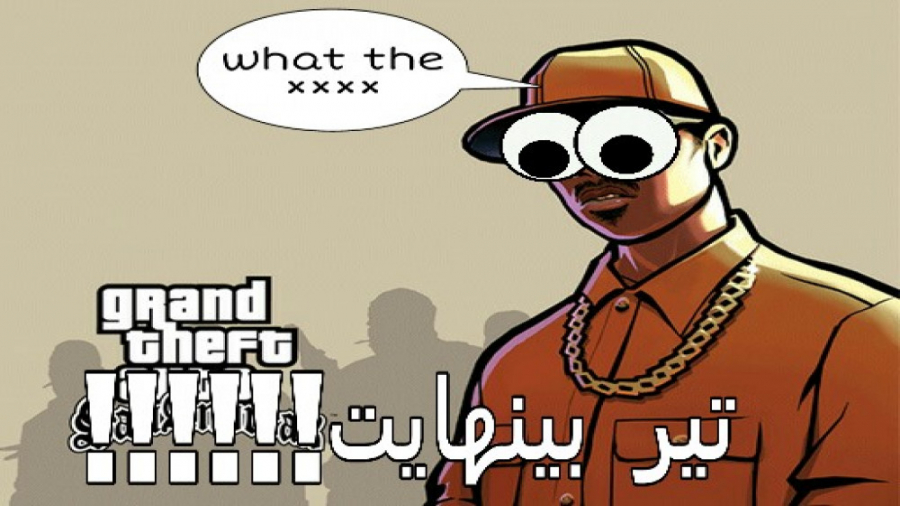 ◆GTA SA◆تیر هام بینهایت شدن!!!...