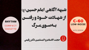 آیا امام حسین (ع) به شهادت خود...