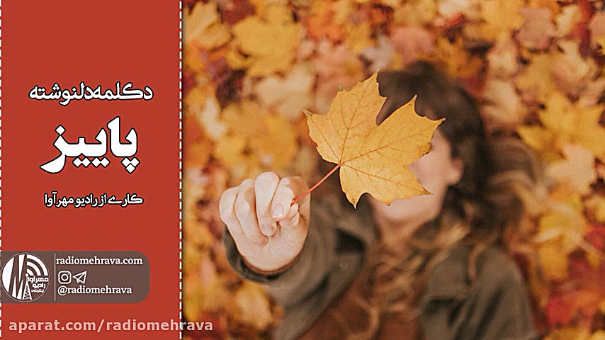 رادیو مهرآوا: دکلمه دلنوشته &l...