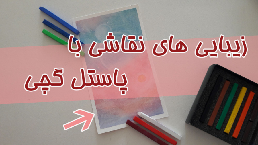 یه نقاشی جذاب با پاستل گچی !