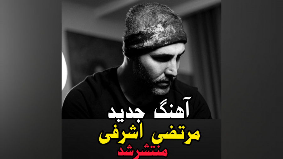 آهنگ جدید مرتضی اشرفی چرا رفت