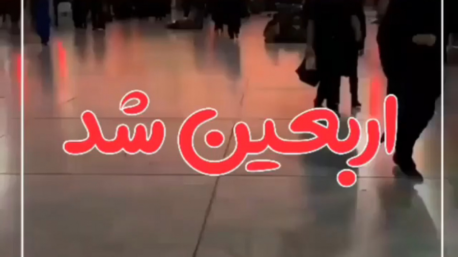 اربعین شد  کلیپ مداحی اربعین ح...