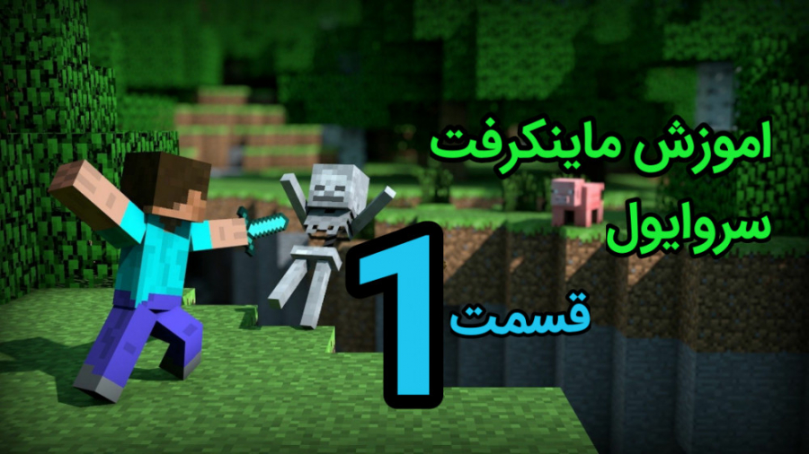 اموزش ماینکرافت سروایول | قسمت...