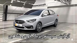 فیلم تست کیسه هوای شاهین