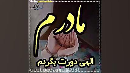 مادرم دوستت دارم