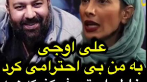 سحر زکریا: علی اوجی به من بیا...