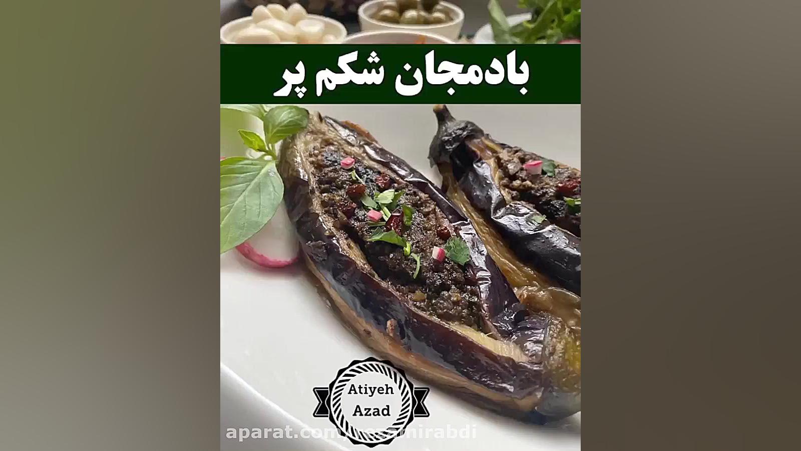 آموزش بادمجان شکم پر