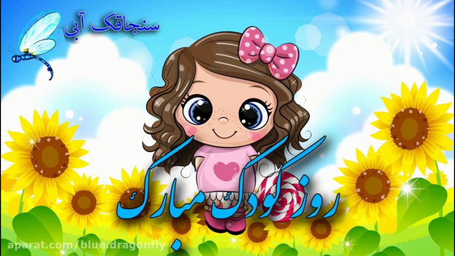 کلیپ تبریک روز کودک  تبریک کود...
