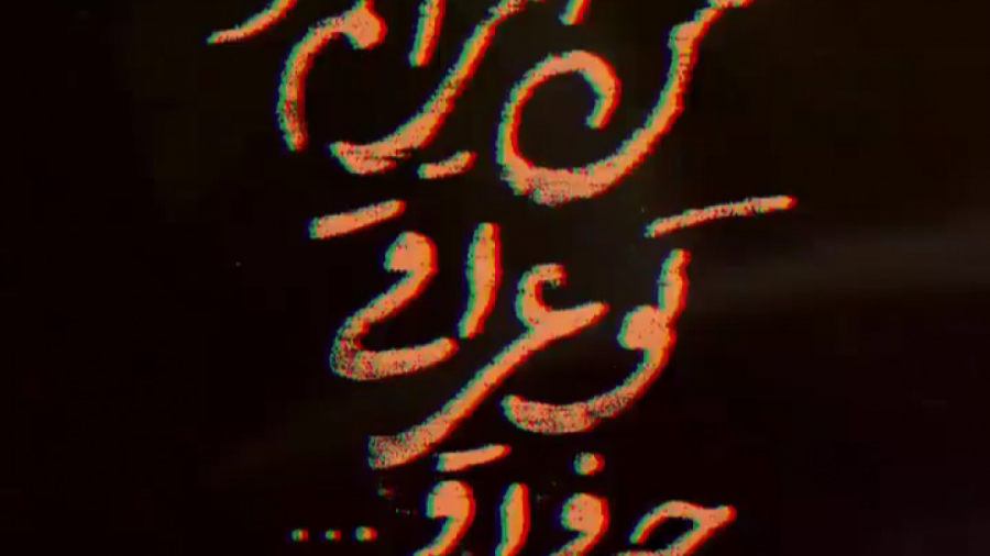 نماهنگ من ایرانم و تو عراقی چه...