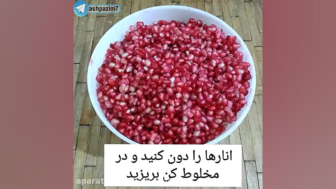 آموزش رب انار