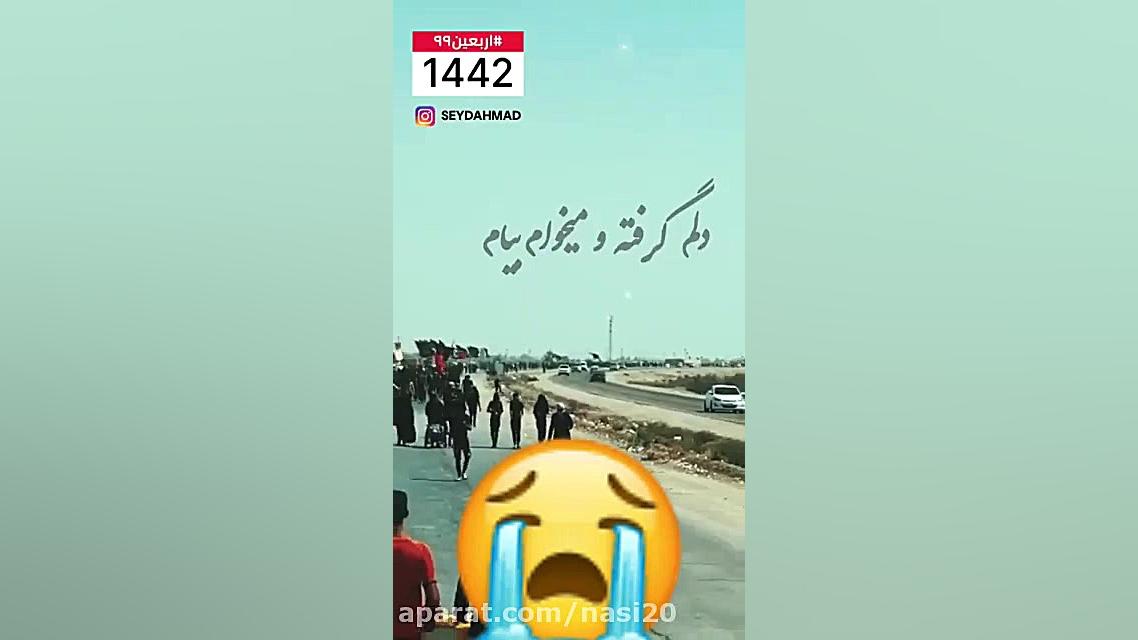 کلیپ برای اربعین  دلم پر از شک...