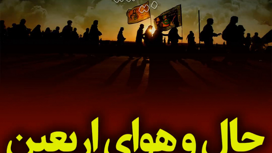 کلیپ اربعین  اربعین  حب الحسین...