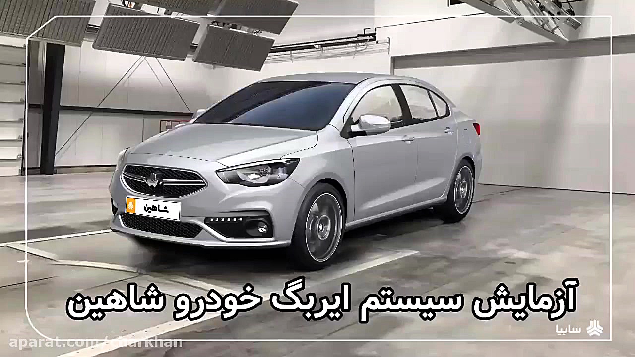 تست تصادف شاهین