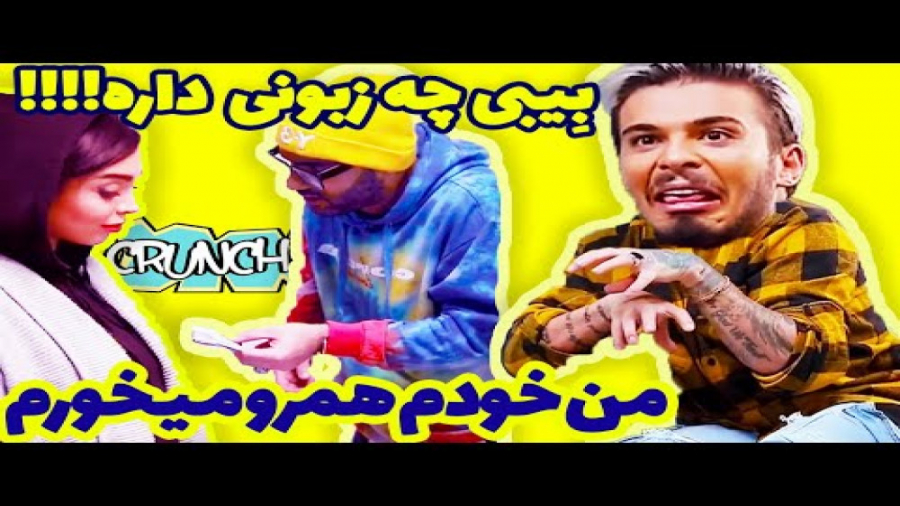 وقتی پوریا آدم ضایع کن استخدام...