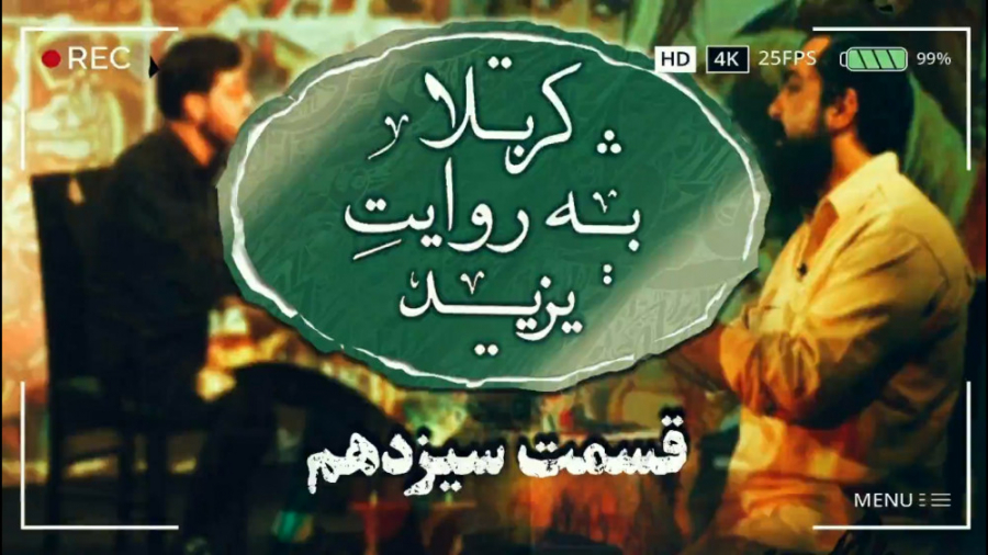 کربلا به روایت یزید 13  رزومه...