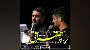 من ایرانم و تو عراقی چه فراقی....