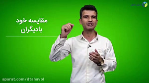 خود را با دیگران مقایسه نکنید